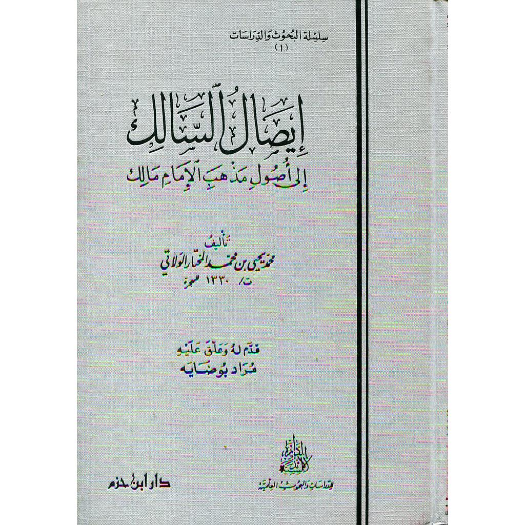 إيصال السالك إلى أصول مذهب الإمام مالك