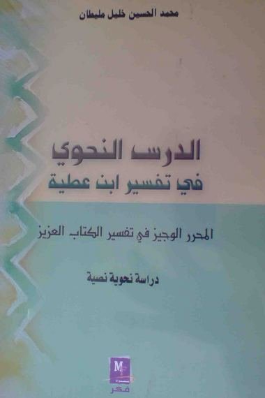 الدرس النحوي في تفسير ابن عطية المحرر الوجيز في تفسير الكتاب العزيز