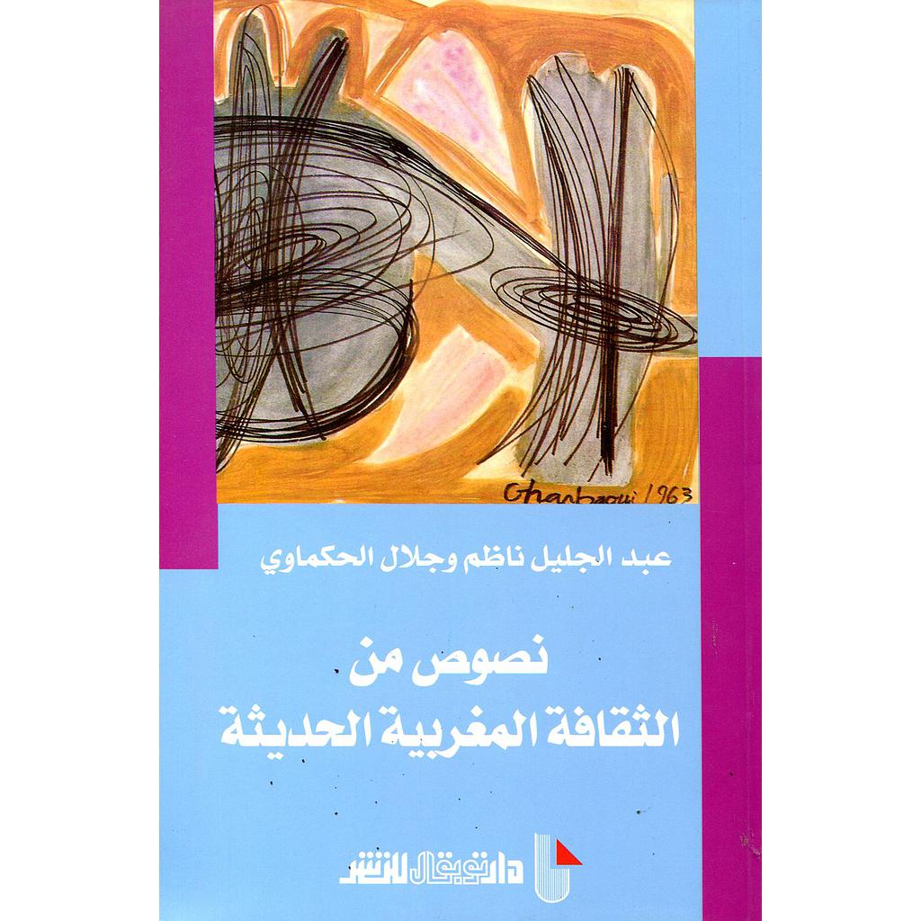 نصوص من الثقافة المغربية الحديثة