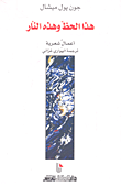 هذا الحظ وهذه النار
