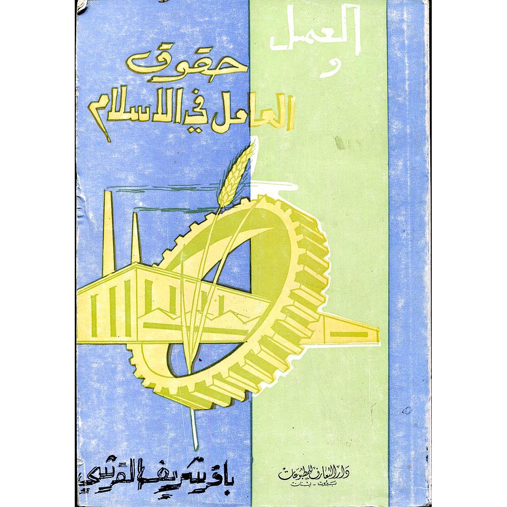 العمل وحقوق العامل في الاسلام