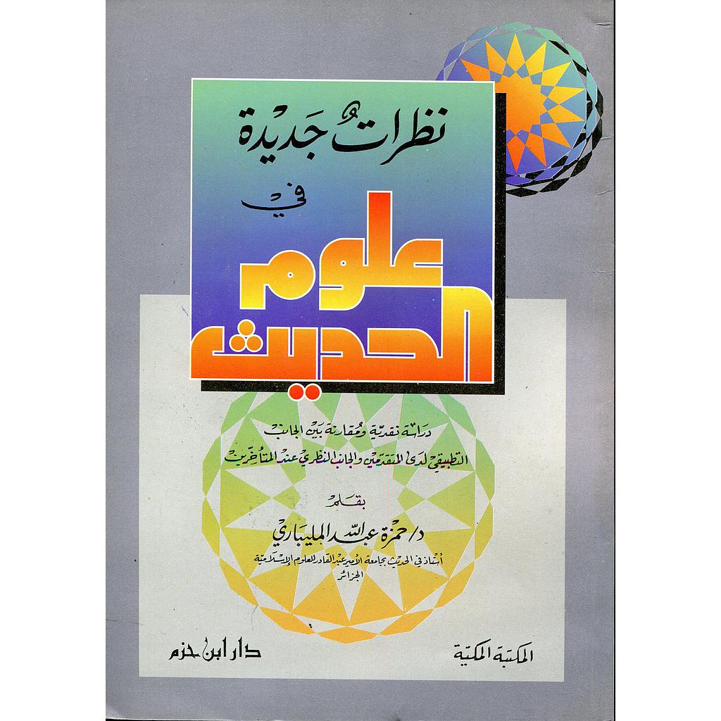 نظرات جديدة في علوم الحديث