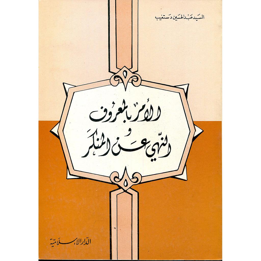 الأمر بالمعروف والنهي عن المنكر