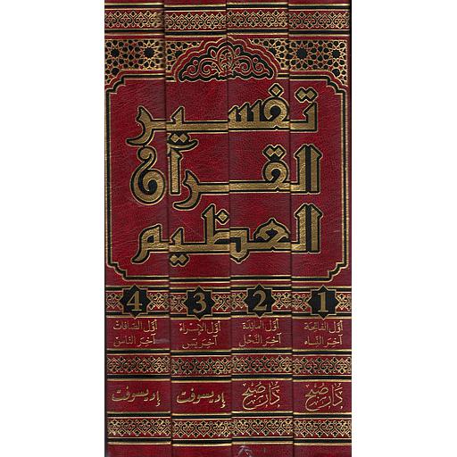تفسير القرآن العظيم 1/4