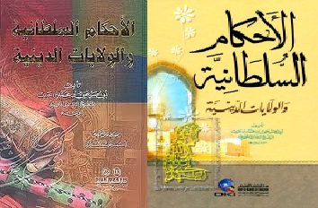 الأحكام السلطانية والولايات الدينية