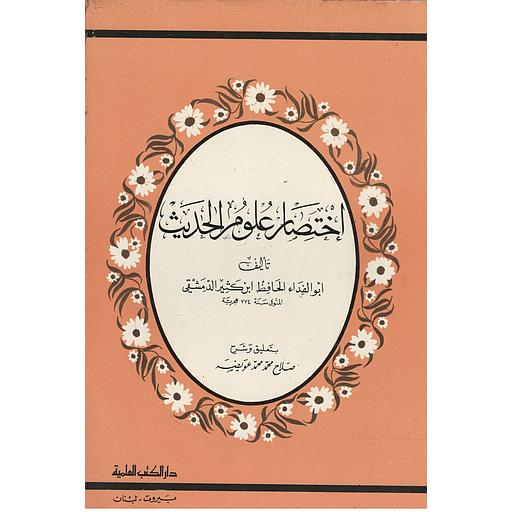 اختصار علوم الحديث