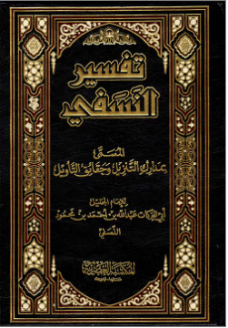 تفسير النسفي (مدارك التنزيل وحقائق التأويل) 1/2