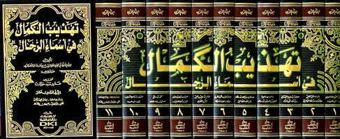 تهذيب الكمال في أسماء الرجال 1/11