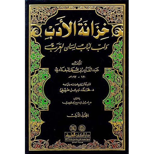 خزانة الأدب ولب لباب لسان العرب 1/13 مع الفهارس