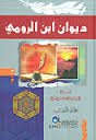 ديوان ابن الرومي 1/3