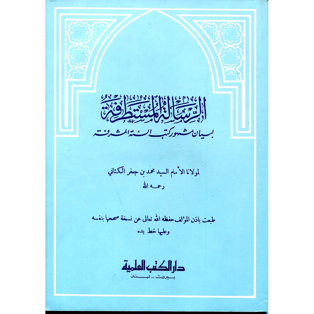 الرسالة المستطرفة لبيان مشهور كتب السنة المشرفة - غلاف