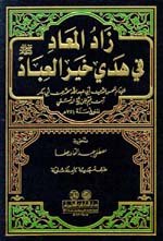 زاد المعاد في هدي خير العباد [1م شموا] لونان