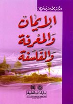 الإيمان والمعرفة والفلسفة