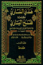 فتح الباري شرح صحيح البخاري 1/15 مع الفهارس
