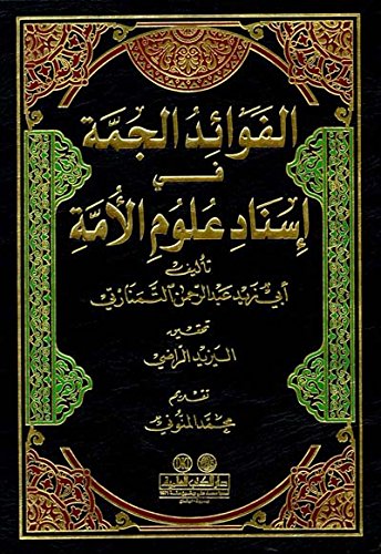 الفوائد الجمة في إسناد علوم الأمة