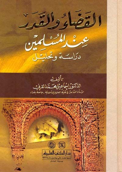 القضاء والقدر عند المسلمين دراسة وتحليل