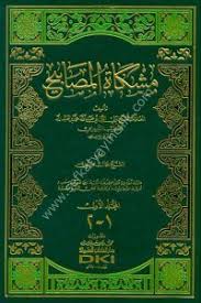 مشكاة المصابيح 1/2 لونان