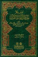 معجم مفردات ألفاظ القرآن الكريم