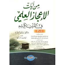 من آيات الإعجاز العلمي في القرآن الكريم