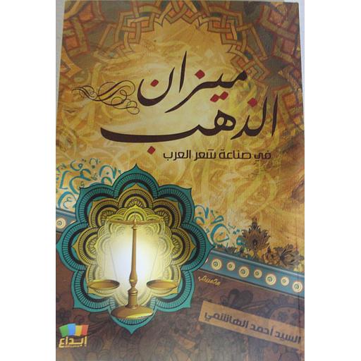 ميزان الذهب في صناعة شعر العرب