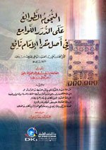 النجوم الطوالع على الدرر اللوامع في أصل مقرإ الإمام نافع