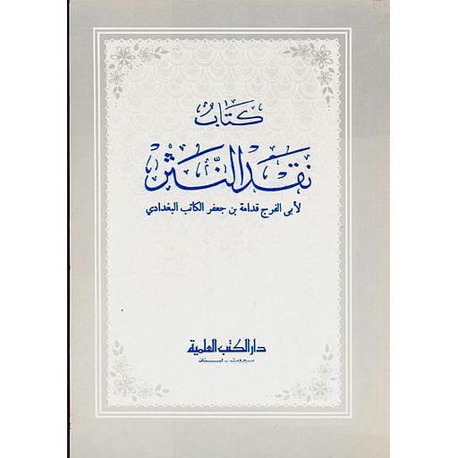 نقد النثر أو (كتاب البيان)