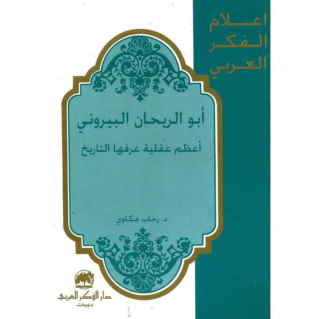 أبو الريحان البيروني أعظم عقلية عرفها التاريخ