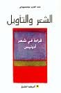 الشعر والتأويل قراءة في شعر أدونيس