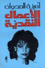 الأعمال النقدية