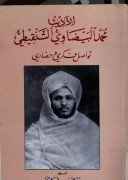 الأديب محمد البيضاوي الشنقيطي تواصل فكري وحضاري