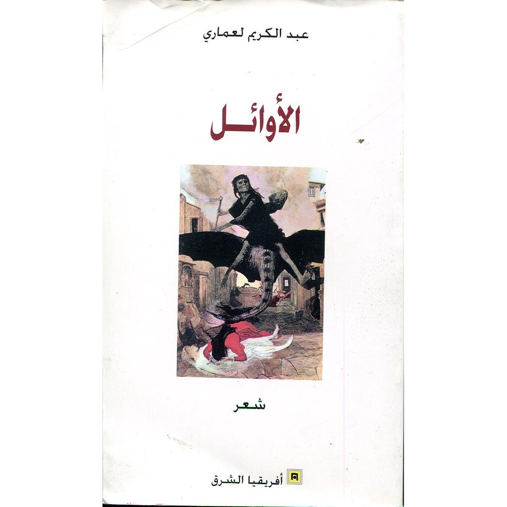 الأوائل