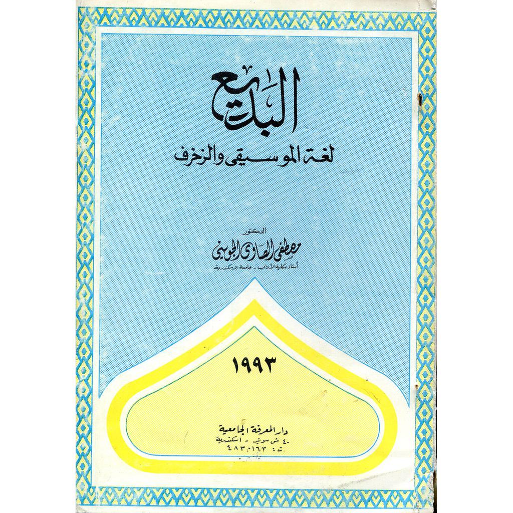 البديع لغة الموسيقى والزخرف