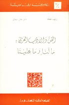 الفن والأدب العربي : ما لنا وما علينا