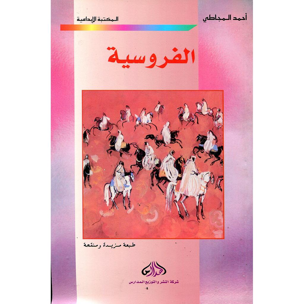 الفروسية