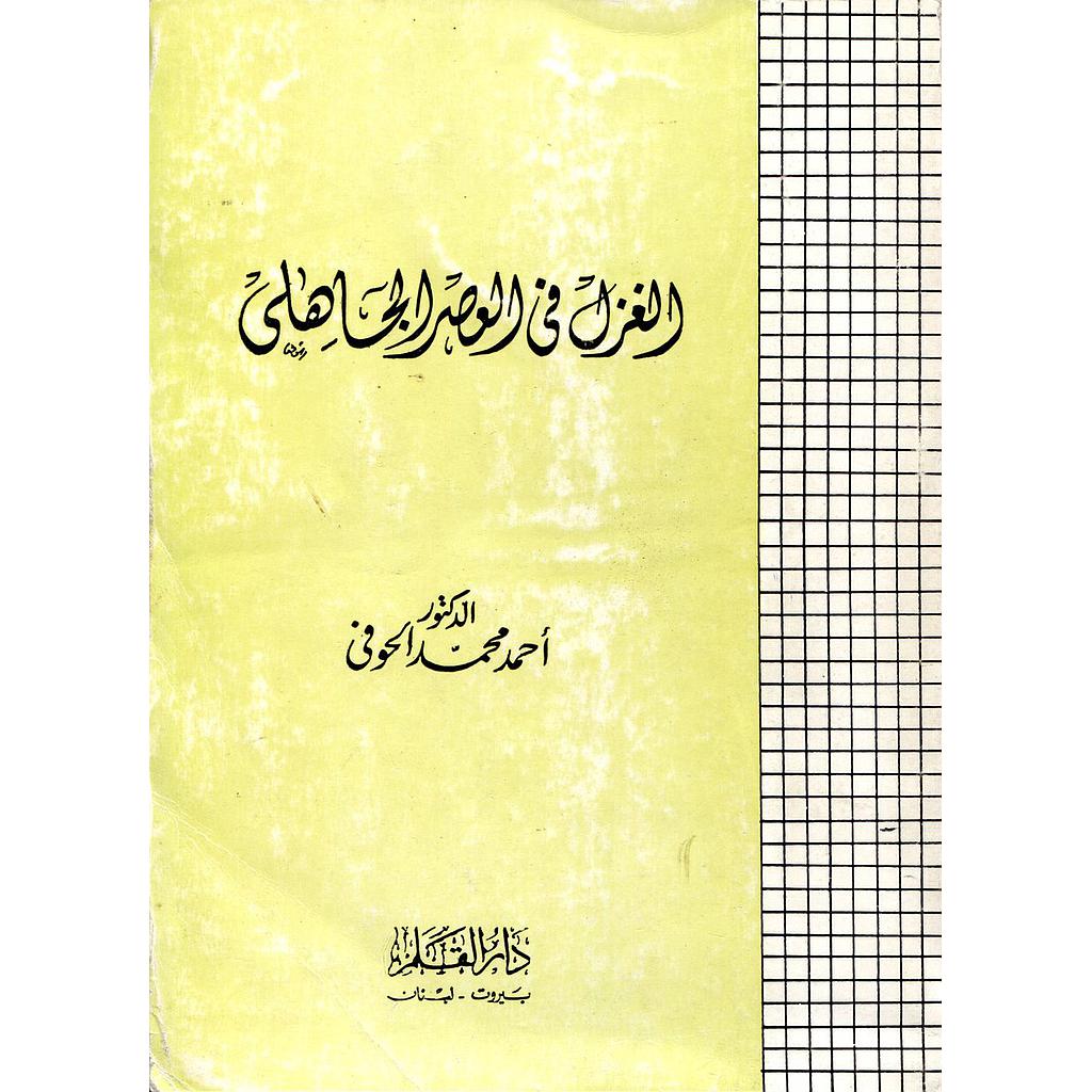 الغزل في العصر الجاهلي