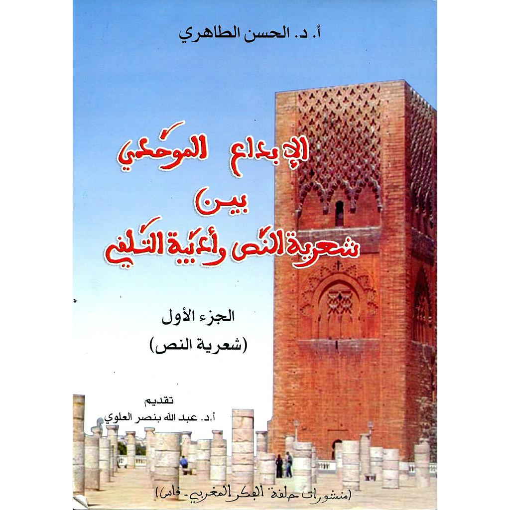 الإبداع الموحدي بين شعرية النص وأدبية التلقي