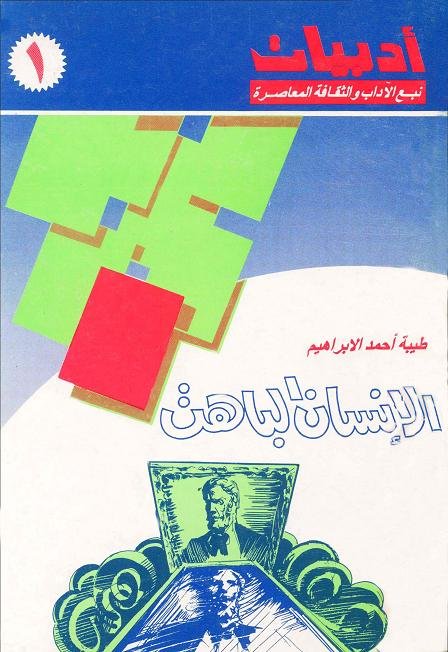 الإنسان الباهت