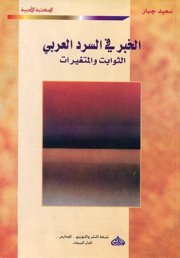 الخبر في السرد العربي الثوابت والمتغيرات