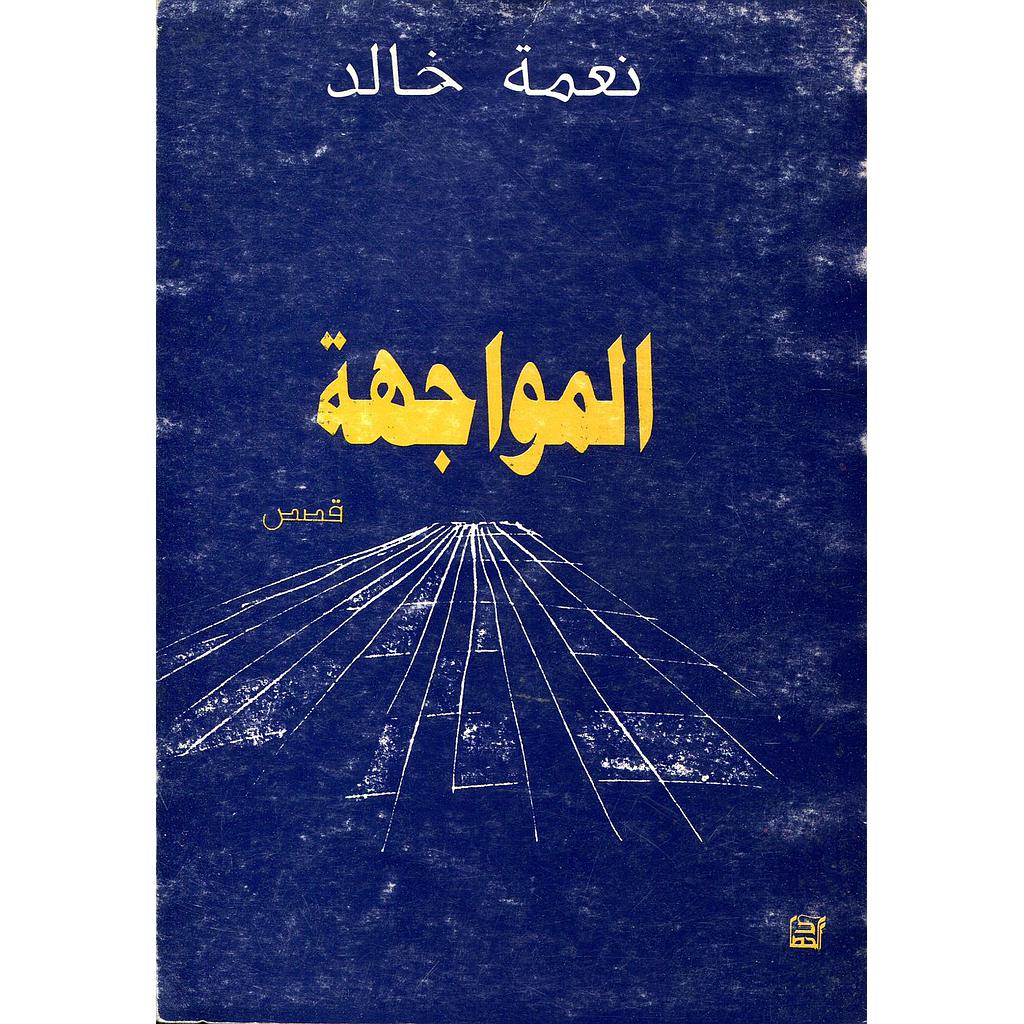 المواجهة