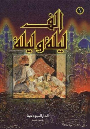 ألف ليلة وليلة 1/4