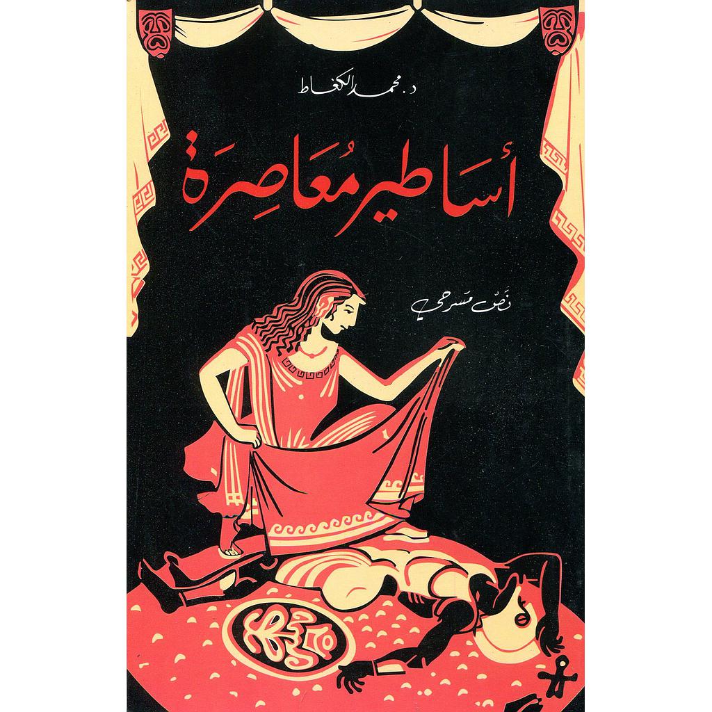 أساطير معاصرة