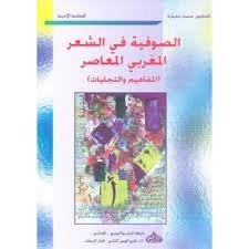 الصوفية في الشعر المغربي المعاصر