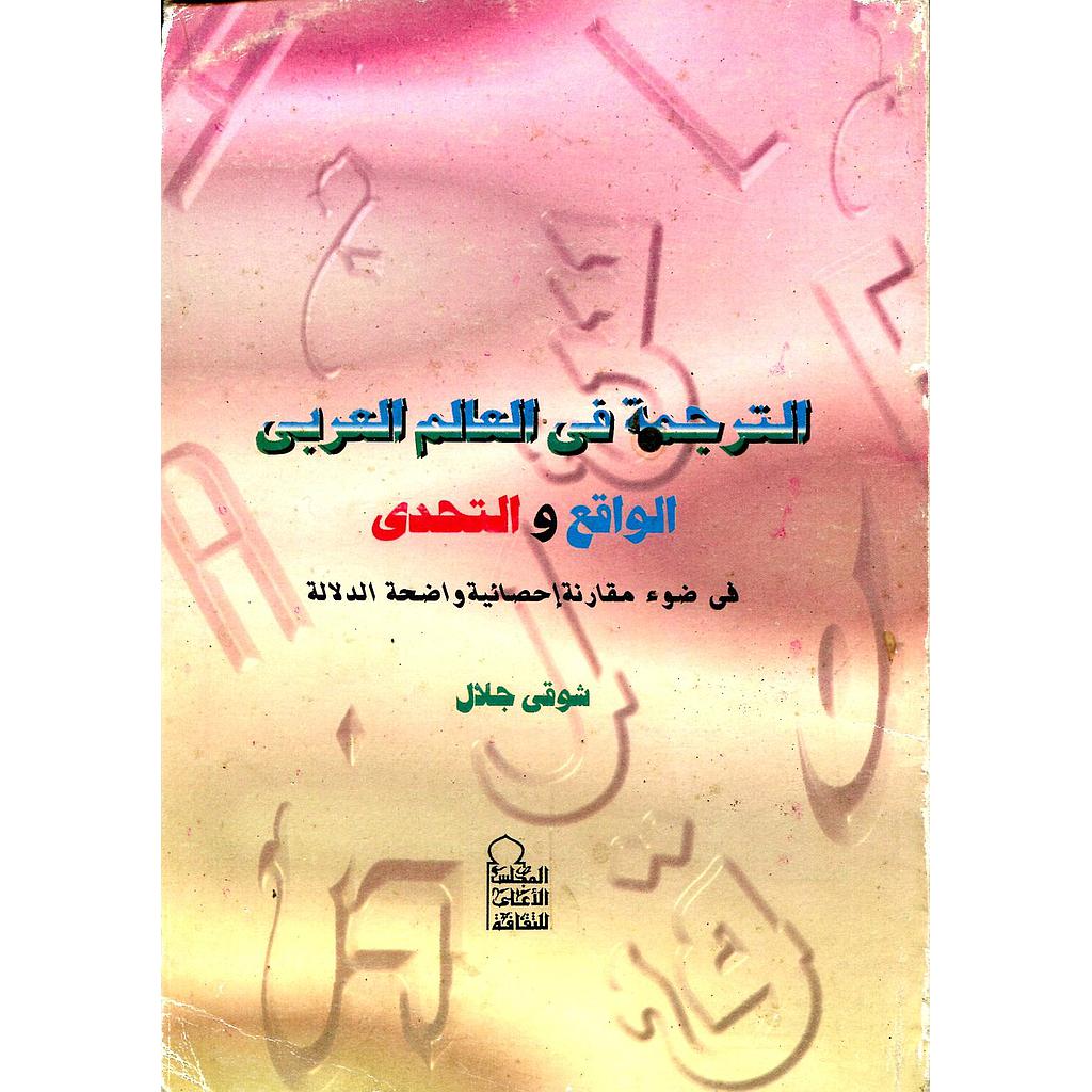 الترجمة في العالم العربي الواقع والتحدي