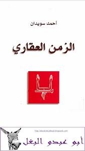 الزمن العقاري