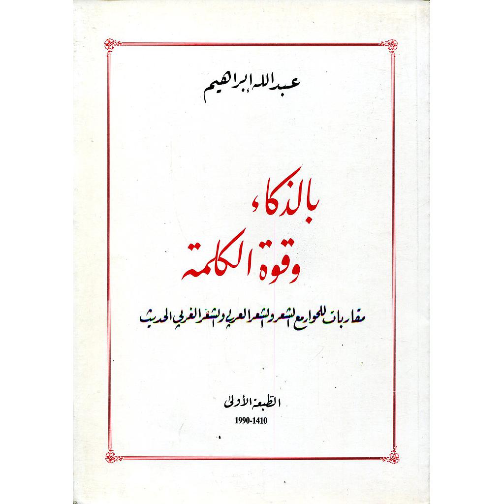 بالذكاء وقوة الكلمة