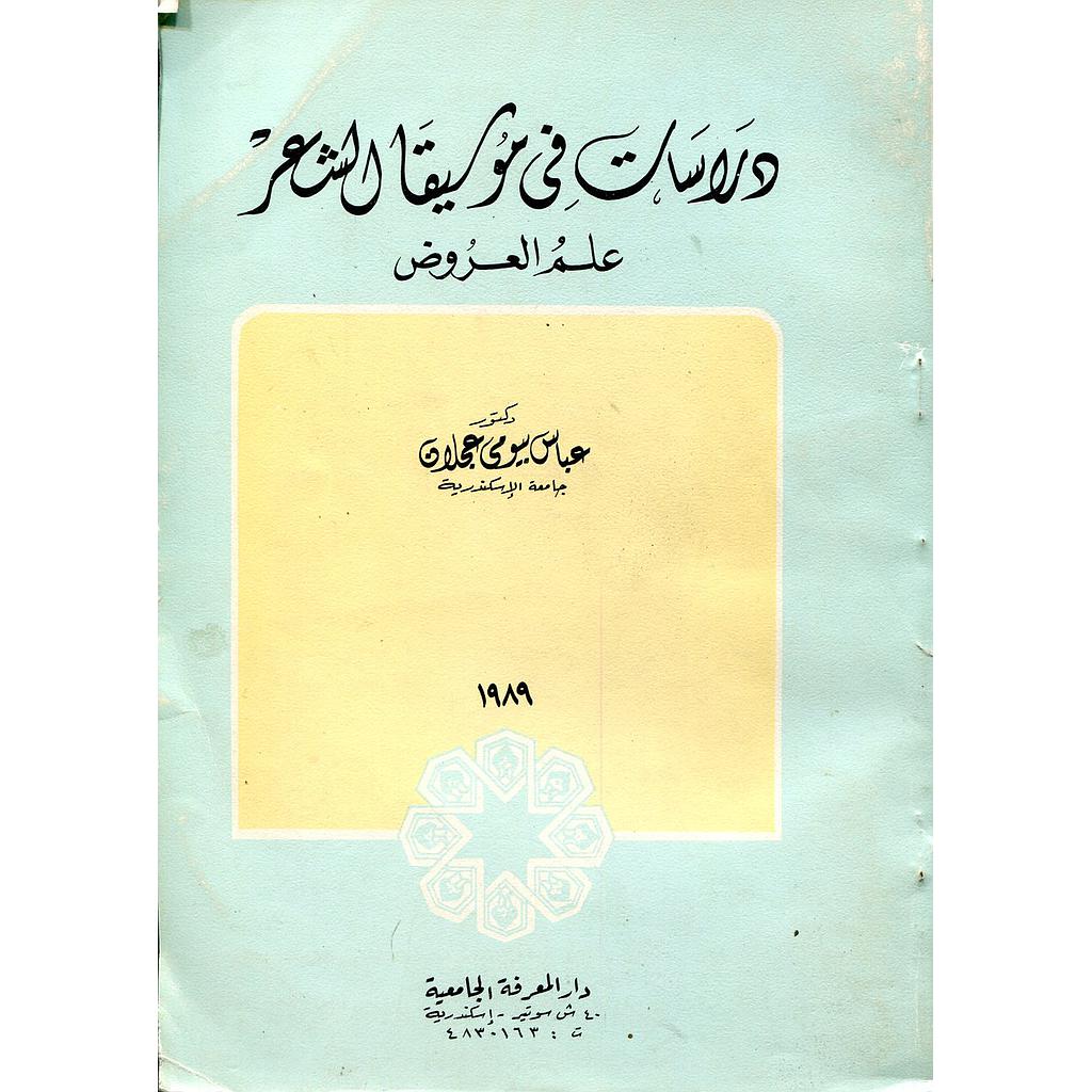 دراسات في موسيقا الشعر