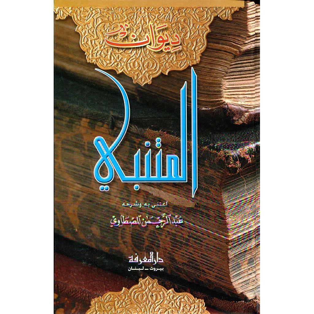 ديوان المتنبي