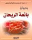 ديوان بائعة الريحان