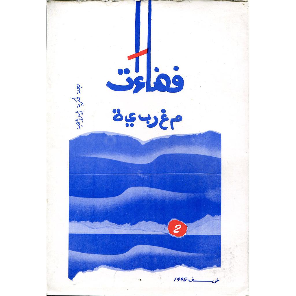 فضاءات مغربية مجلة فكرية إبداعية