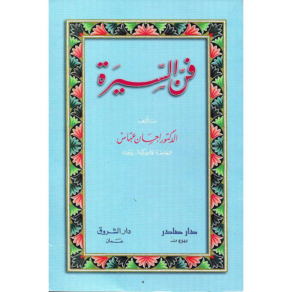 فن السيرة